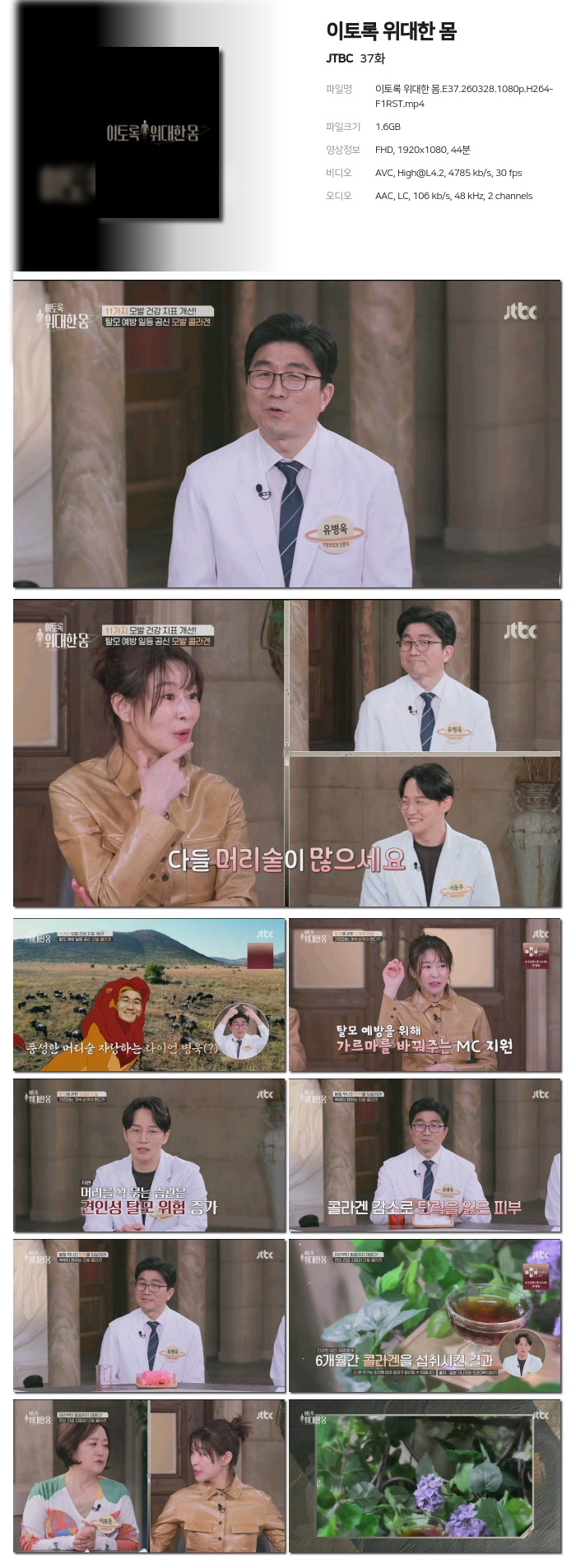 [JTBC] 이토록 위대한 몸.E37.260328.1080p.H264-F1RST