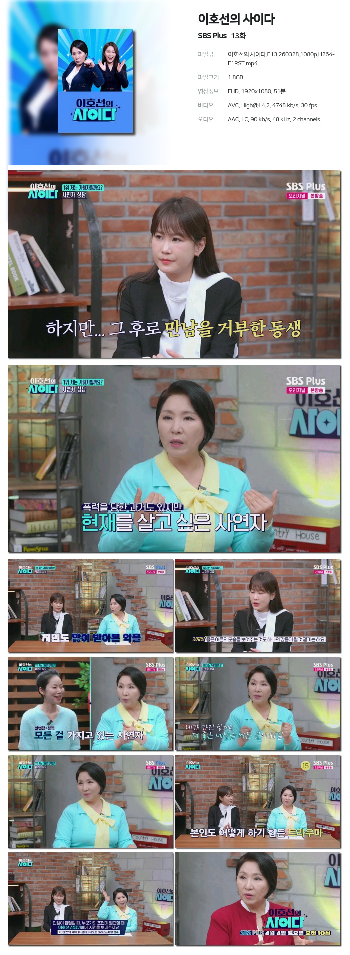 [SBS Plus] 이호선의 사이다.E13.260328.1080p.H264-F1RST