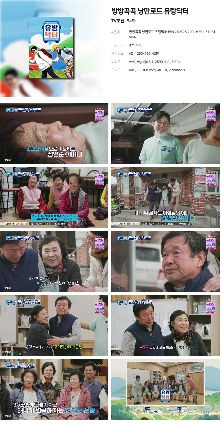 [TV조선] 방방곡곡 낭만로드 유랑닥터.E54.260328.720p.H264-F1RST