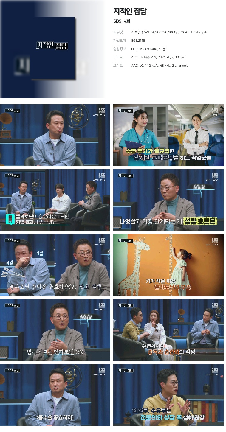 [SBS] 지적인 잡담.E04.260328.1080p.H264-F1RST