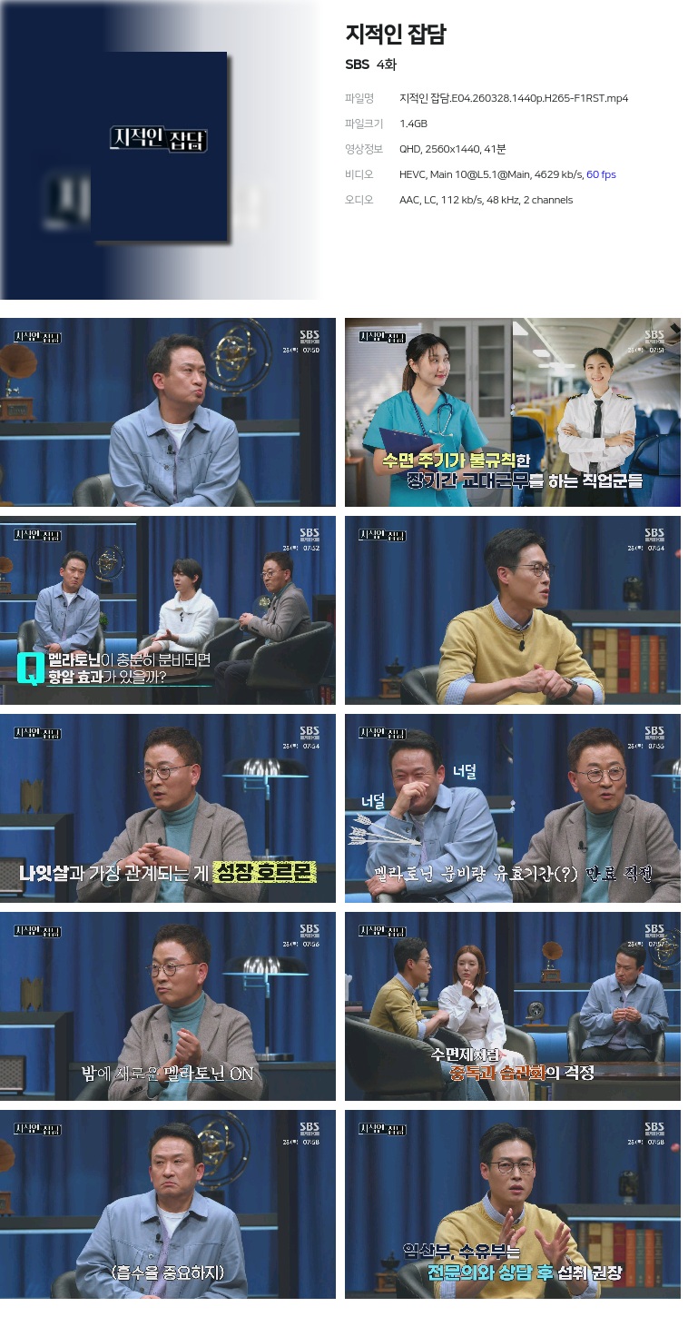 [SBS] 지적인 잡담.E04.260328.1440p.H265-F1RST