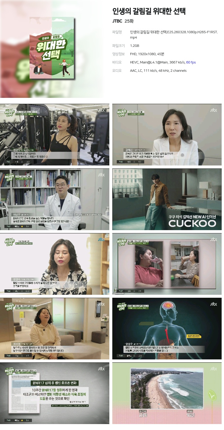 [JTBC] 인생의 갈림길 위대한 선택.E25.260328.1080p.H265-F1RST