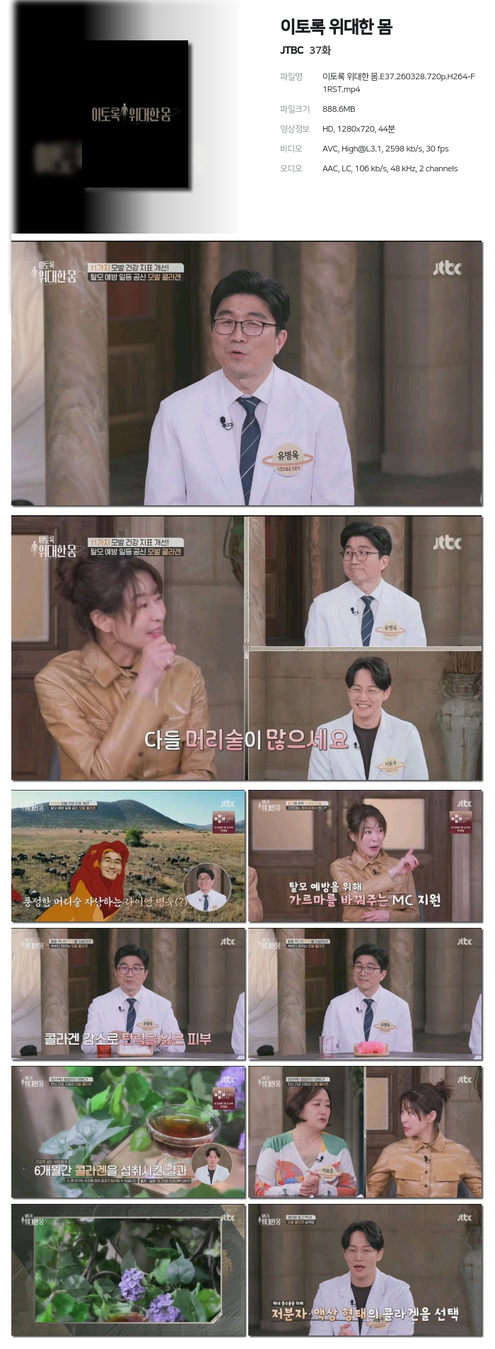 [JTBC] 이토록 위대한 몸.E37.260328.720p.H264-F1RST