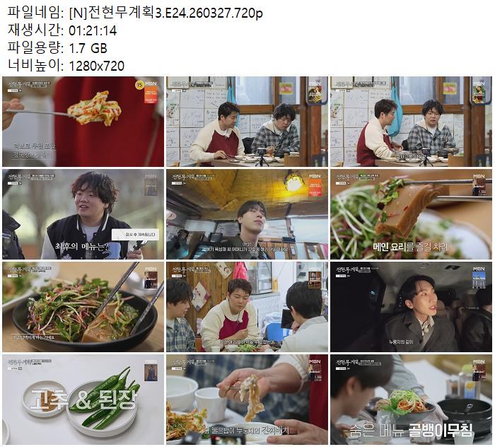 [N]전현무계획3.E24.260327.720p