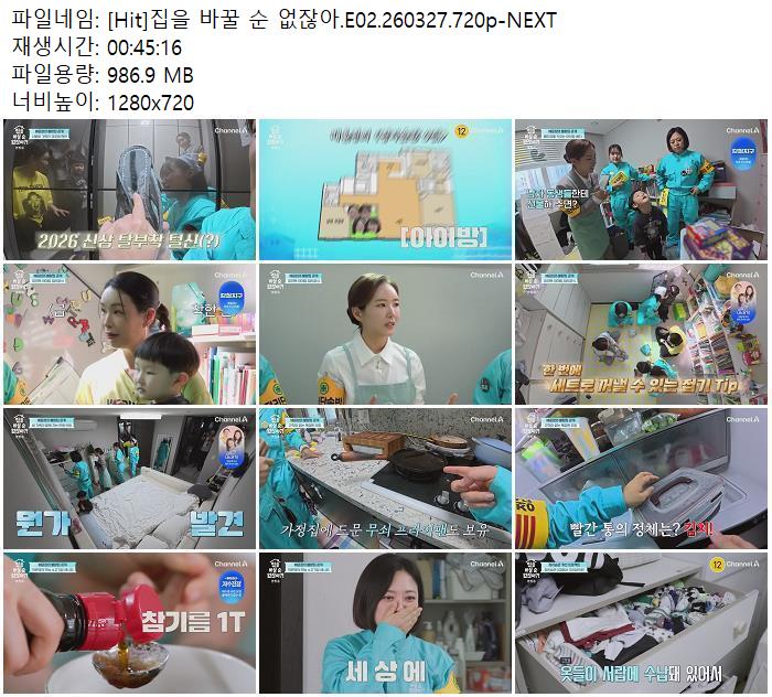 [Hit]집을 바꿀 순 없잖아.E02.260327.720p-NEXT