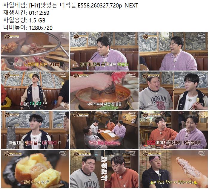 [Hit]맛있는 녀석들.E558.260327.720p-NEXT