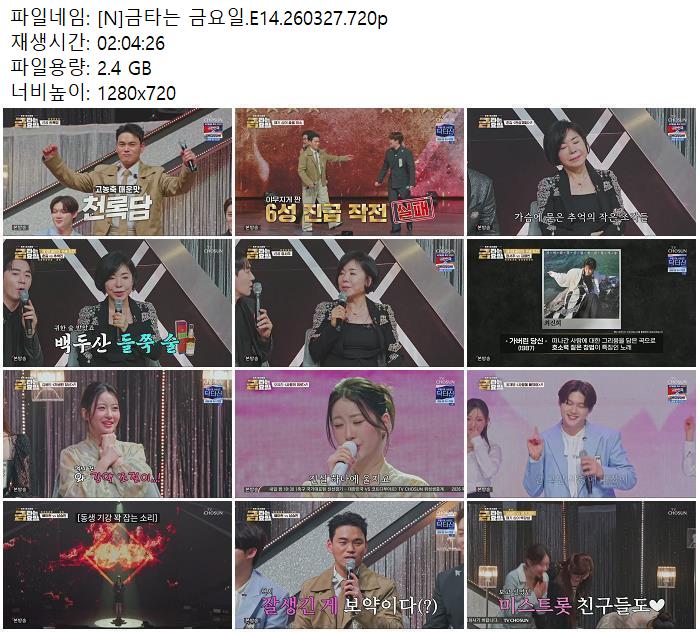 [N]금타는 금요일.E14.260327.720p