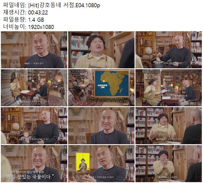 [Hit]강호동네 서점.E04.1080p