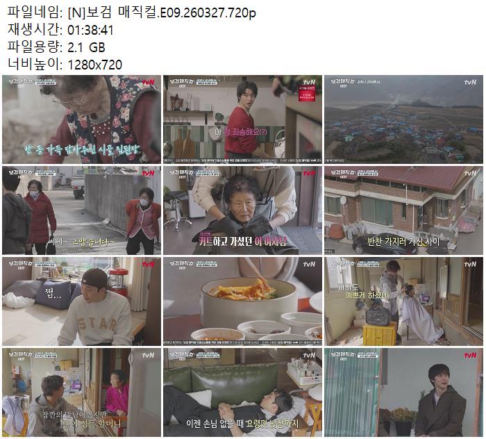 [N]보검 매직컬.E09.260327.720p