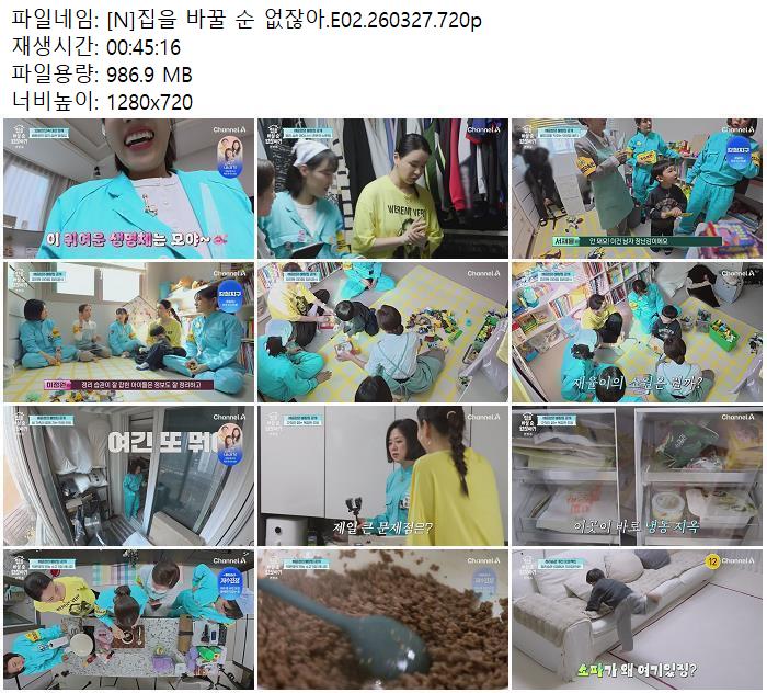 [N]집을 바꿀 순 없잖아.E02.260327.720p