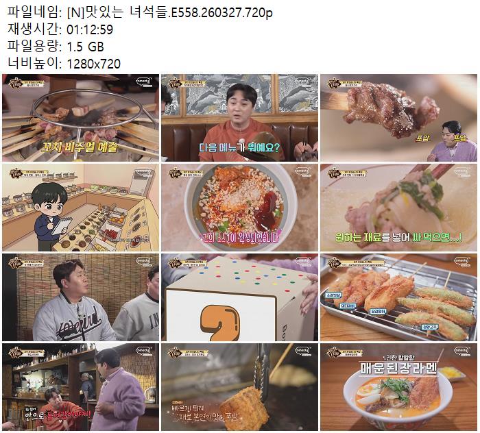 [N]맛있는 녀석들.E558.260327.720p