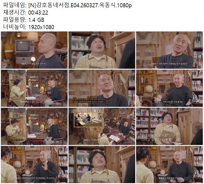 [N]강호동네서점.E04.260327.옥동식.1080p