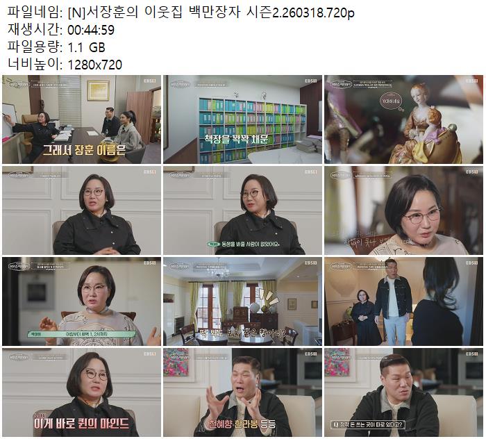 [N]서장훈의 이웃집 백만장자 시즌2.260318.720p