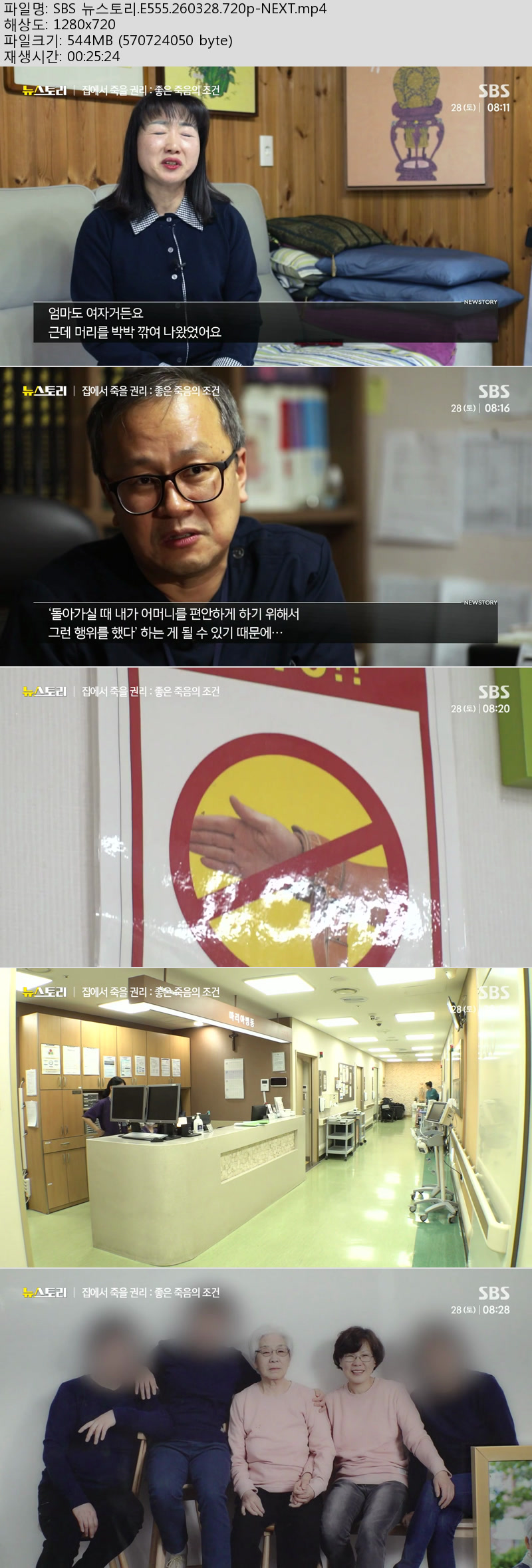 SBS 뉴스토리.E555.260328.720p-NEXT