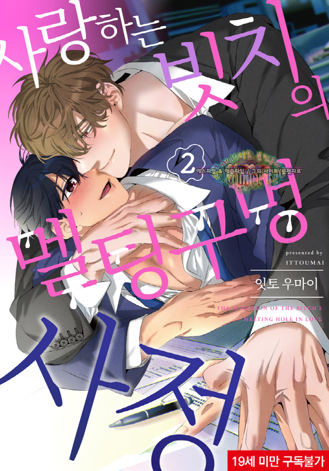 [bl만화] Itto-ㅅr랑ㅎr는 빗ㅊl으l 멜팅 구멍 ㅅr정 2권