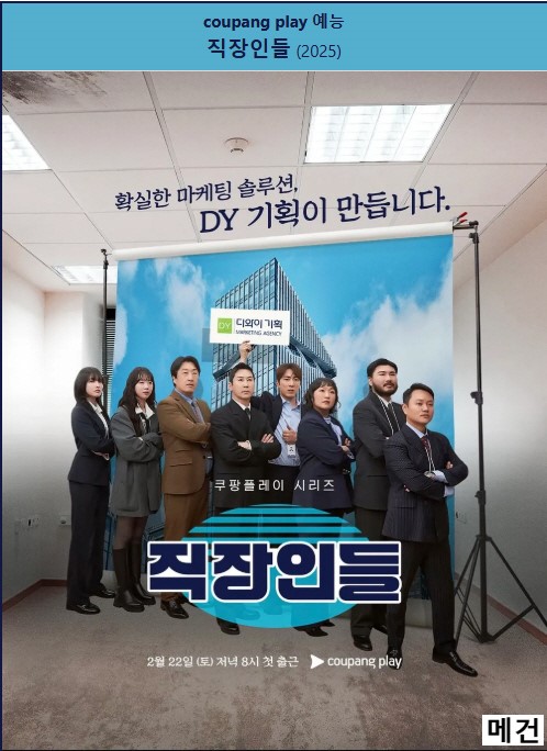 [직장인들, 시즌 1] 1화~6화. (완결) 코미디, 페이크 다큐멘터리