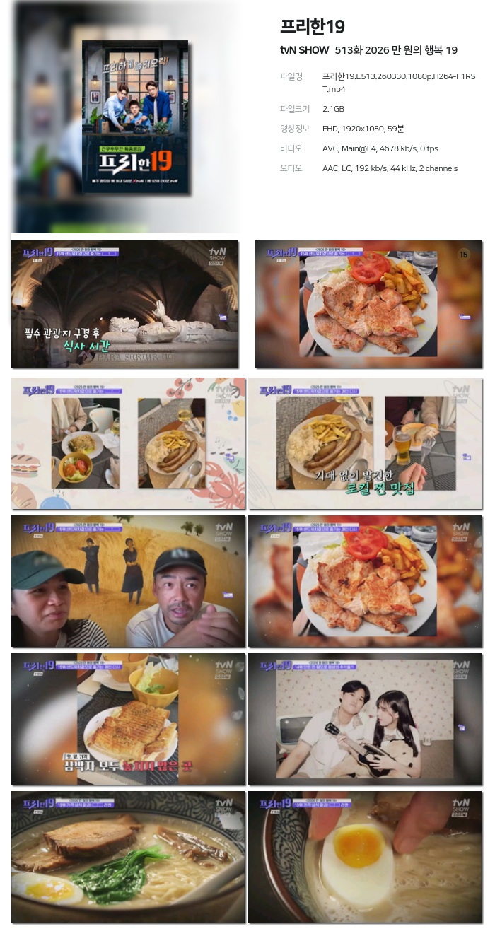 [tvN SHOW] 프리한19.E513.260330.1080p.H264-F1RST 2026 만 원의 행복 19