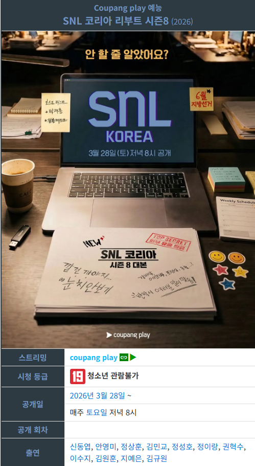 SNL코리아 리부트 시즌8.E01.260328.탁재훈.WEB.1080p.H.264.AAC