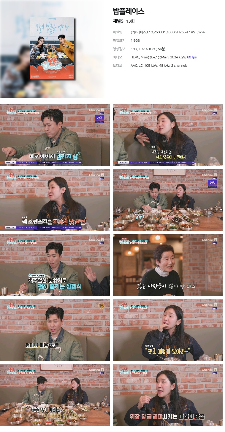 [채널S] 밥플레이스.E13.260331.1080p.H265-F1RST