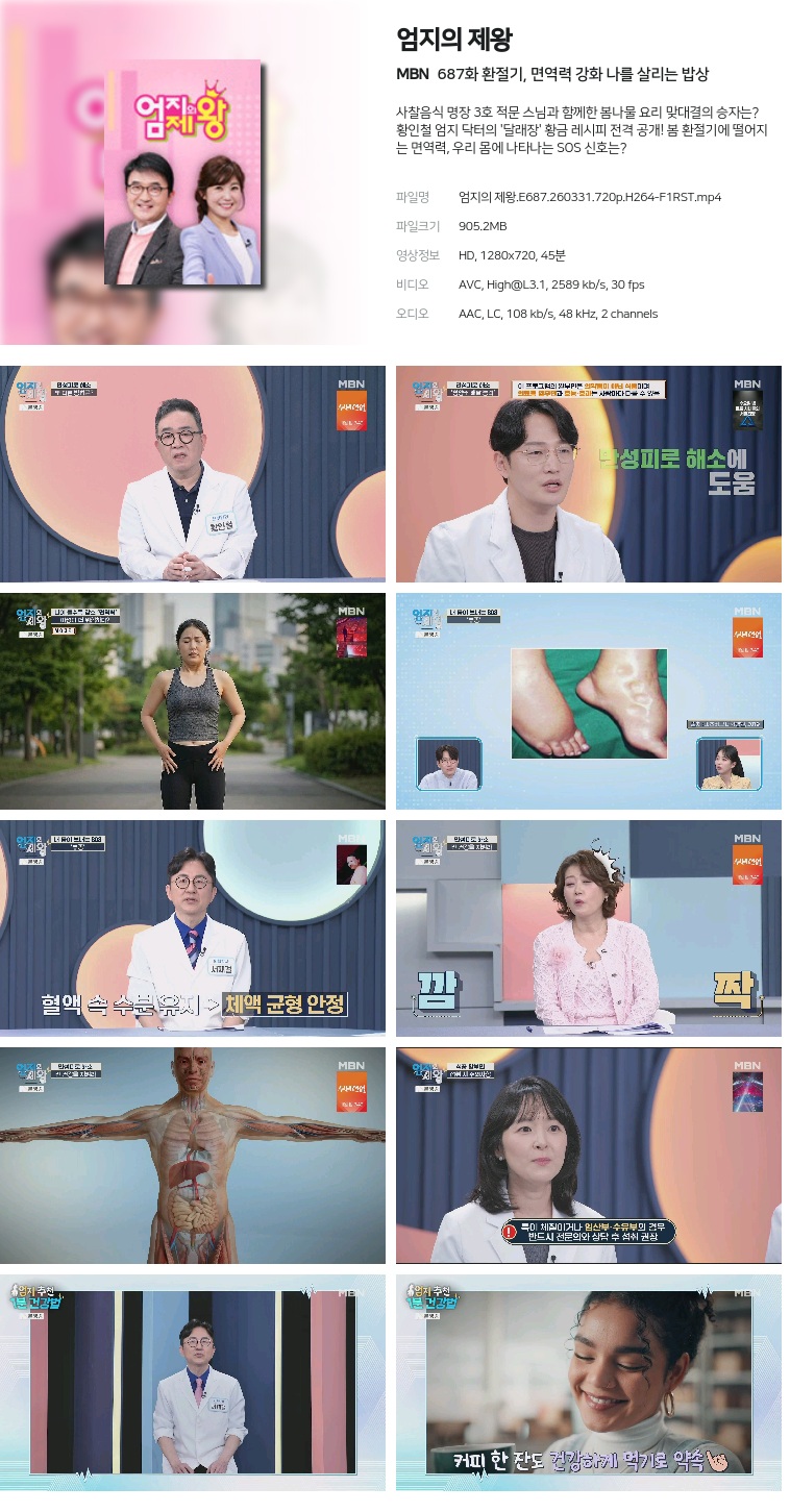 [MBN] 엄지의 제왕.E687.260331.720p.H264-F1RST  환절기, 면역력 강화 나를 살리는 밥상