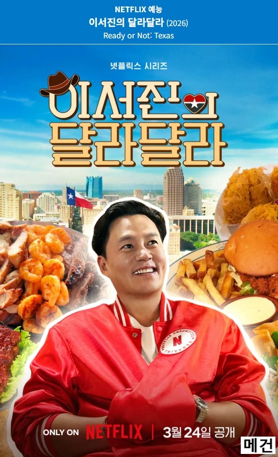 [N] 이서진의 달라달라. 1화~6화. 完 (260324 공개) 나영석 연출