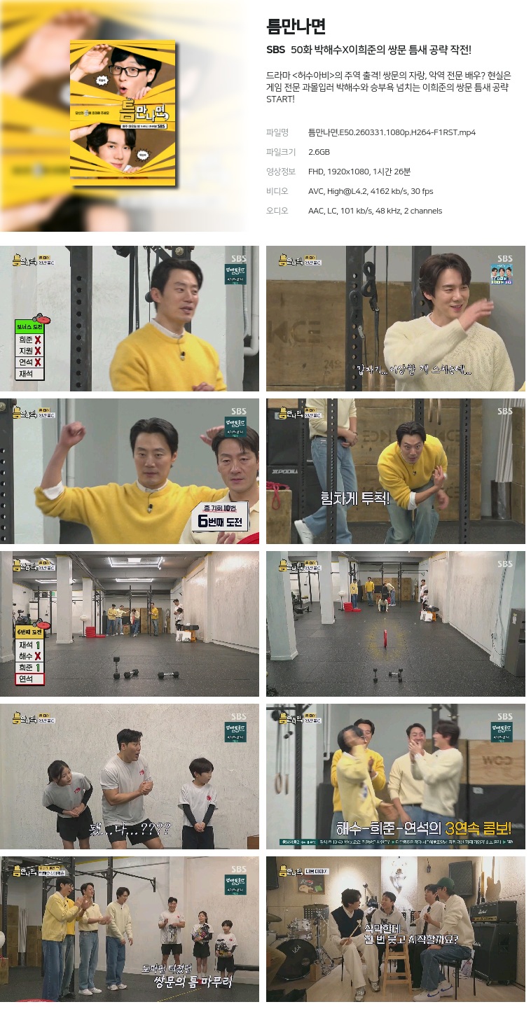 [SBS] 틈만나면.E50.260331.1080p.H264-F1RST  박해수X이희준의 쌍문 틈새 공략 작전!