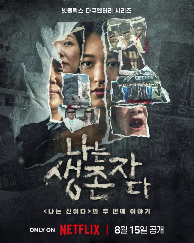 나는 생존자다 2025 8부작 완결 1080p