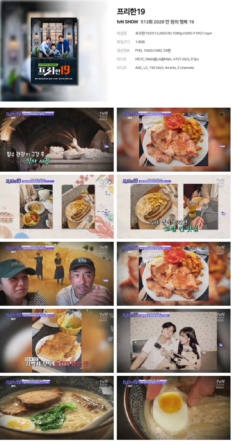 [tvN SHOW] 프리한19.E513.260330.1080p.H265-F1RST  2026 만 원의 행복 19