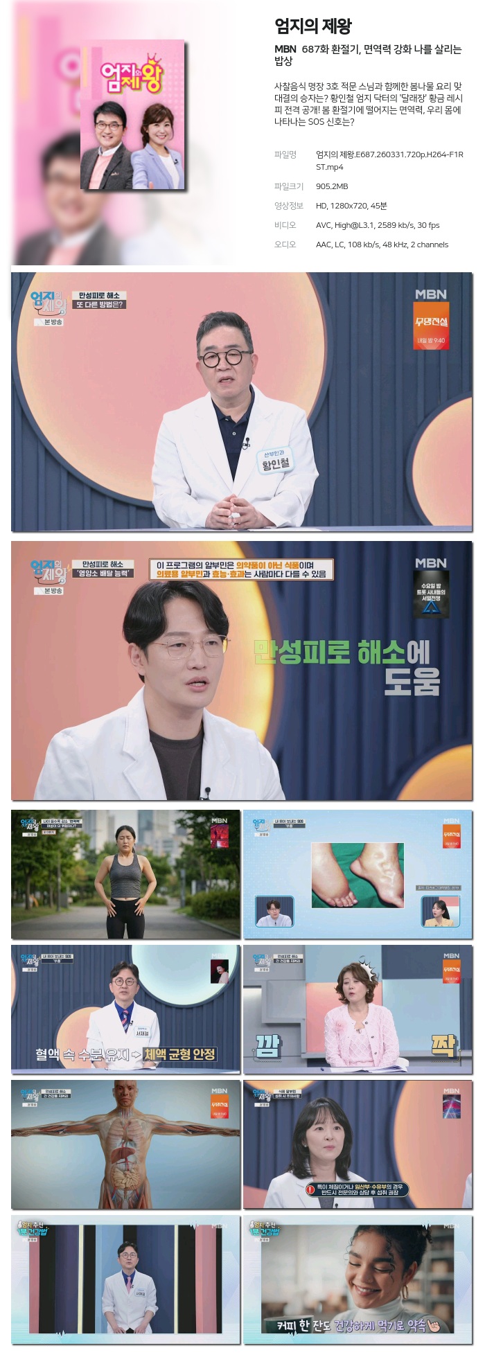 [MBN] 엄지의 제왕.E687.260331.720p.H264-F1RST 환절기, 면역력 강화 나를 살리는 밥상
