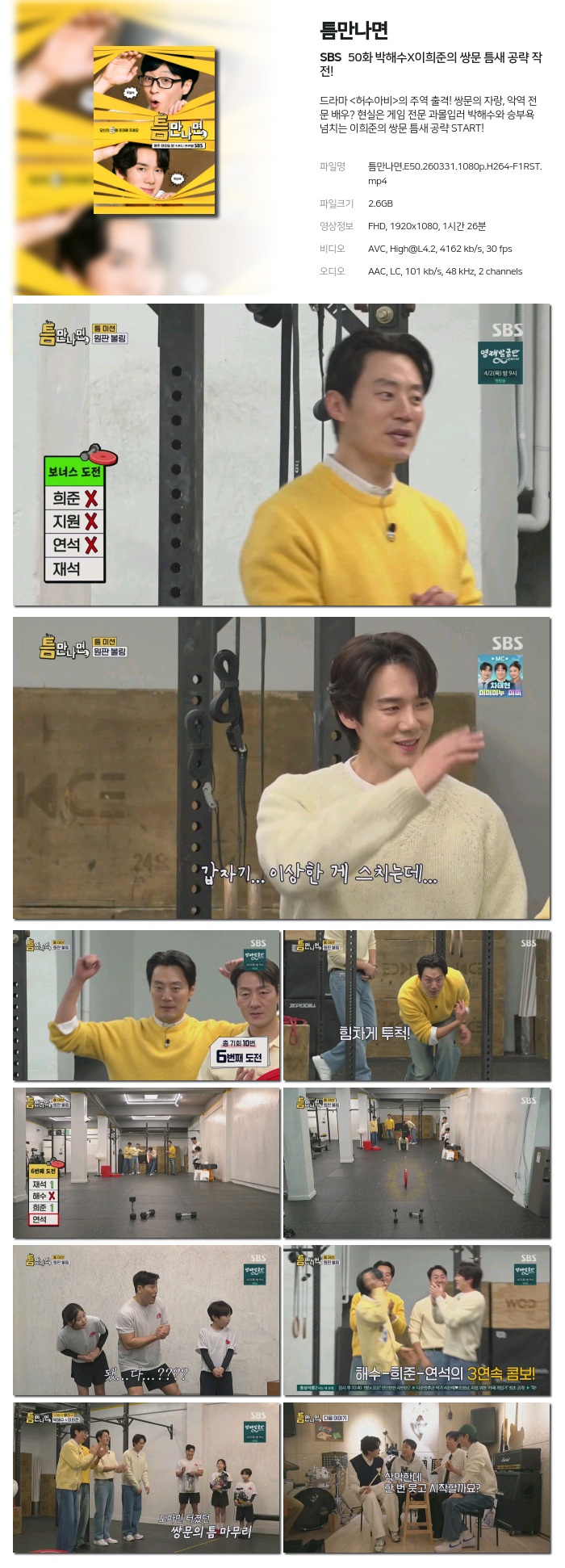 [SBS] 틈만나면.E50.260331.1080p.H264-F1RST 박해수X이희준의 쌍문 틈새 공략 작전!