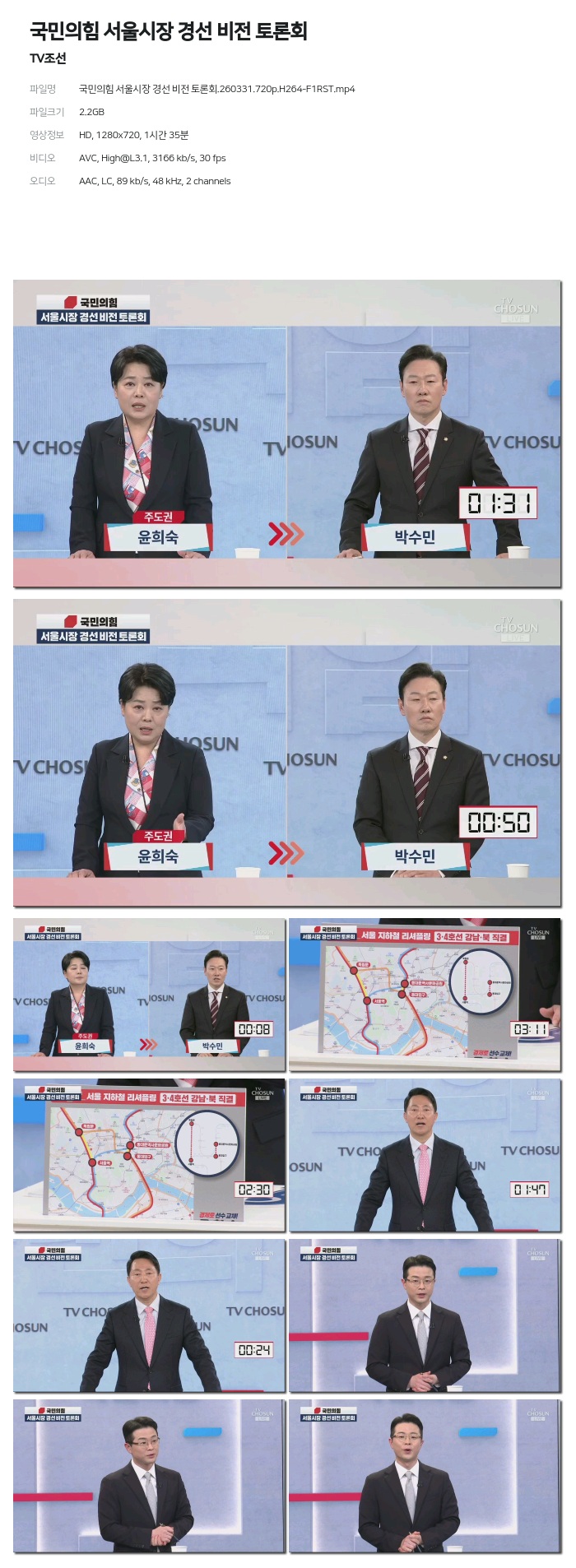 [TV조선] 국민의힘 서울시장 경선 비전 토론회.260331.720p.H264-F1RST
