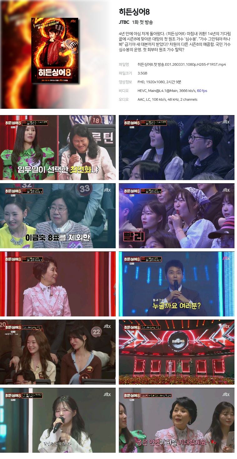 [JTBC] 히든싱어8.E01.260331.1080p.H265-F1RST  첫 방송