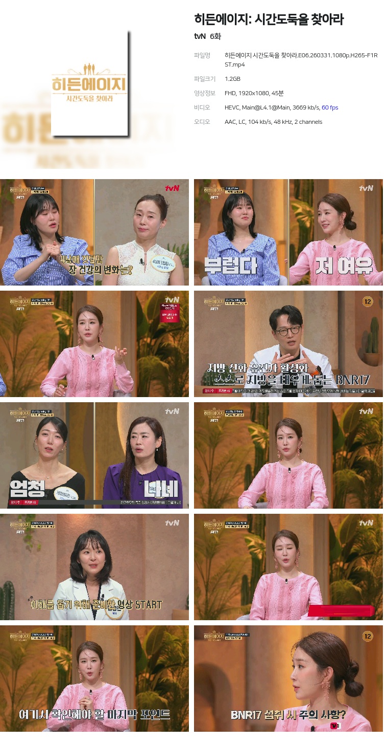 [tvN] 히든에이지: 시간도둑을 찾아라.E06.260331.1080p.H265-F1RST