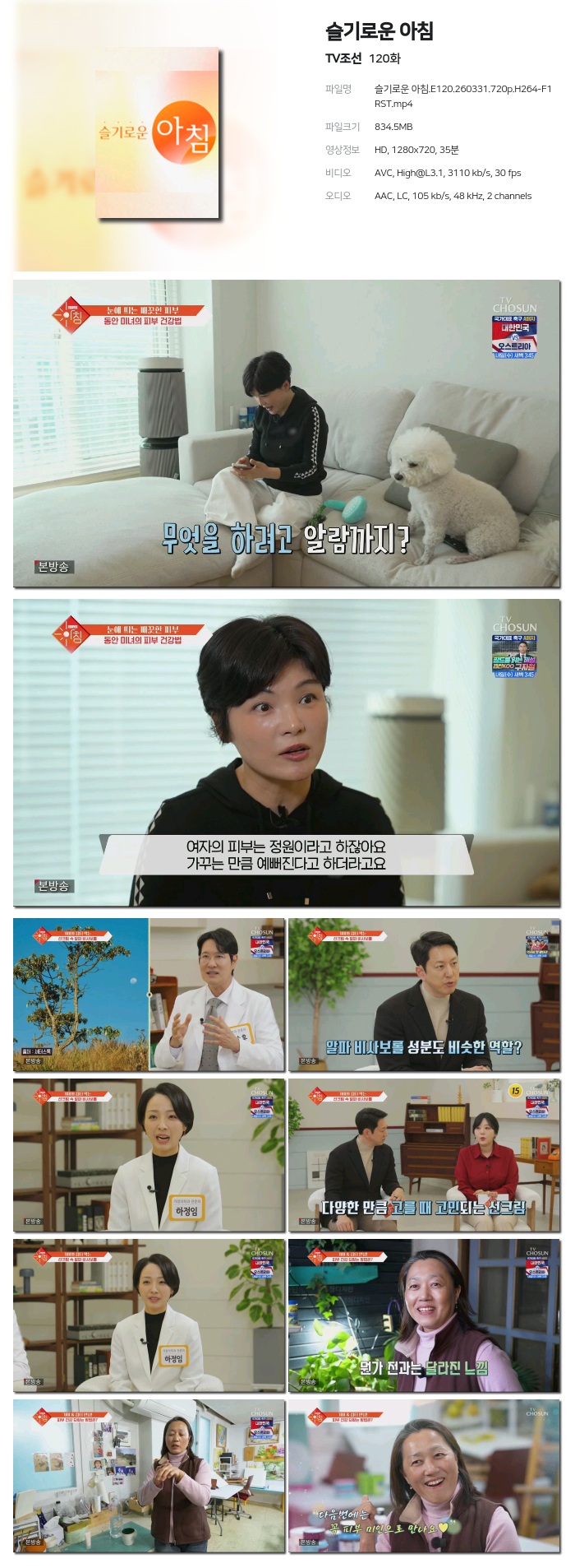 [TV조선] 슬기로운 아침.E120.260331.720p.H264-F1RST