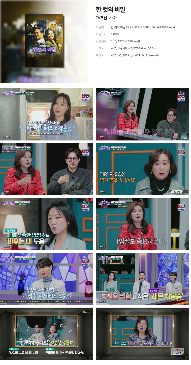 [TV조선] 한 컷의 비밀.E27.260331.1080p.H264-F1RST