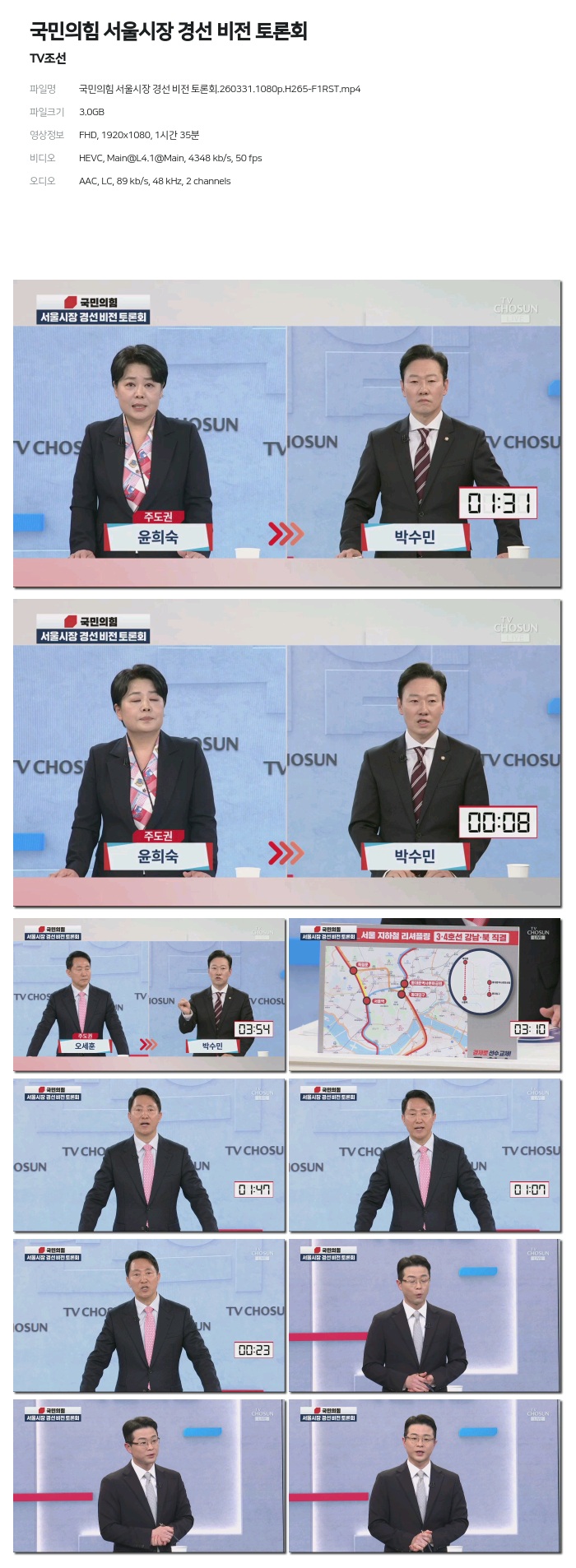 [TV조선] 국민의힘 서울시장 경선 비전 토론회.260331.1080p.H265-F1RST