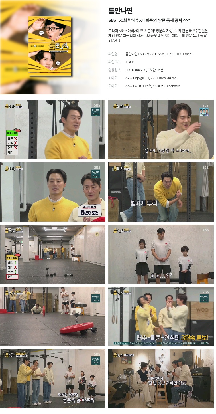 [SBS] 틈만나면.E50.260331.720p.H264-F1RST  박해수X이희준의 쌍문 틈새 공략 작전!