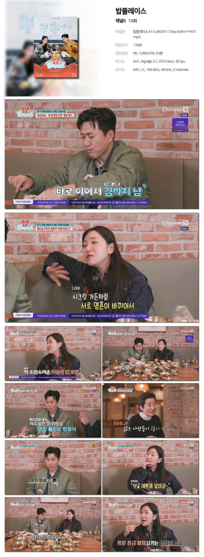 [채널S] 밥플레이스.E13.260331.720p.H264-F1RST