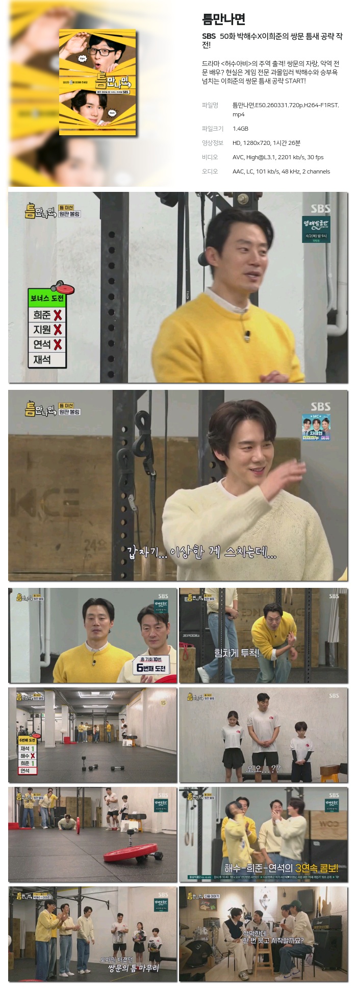 [SBS] 틈만나면.E50.260331.720p.H264-F1RST 박해수X이희준의 쌍문 틈새 공략 작전!