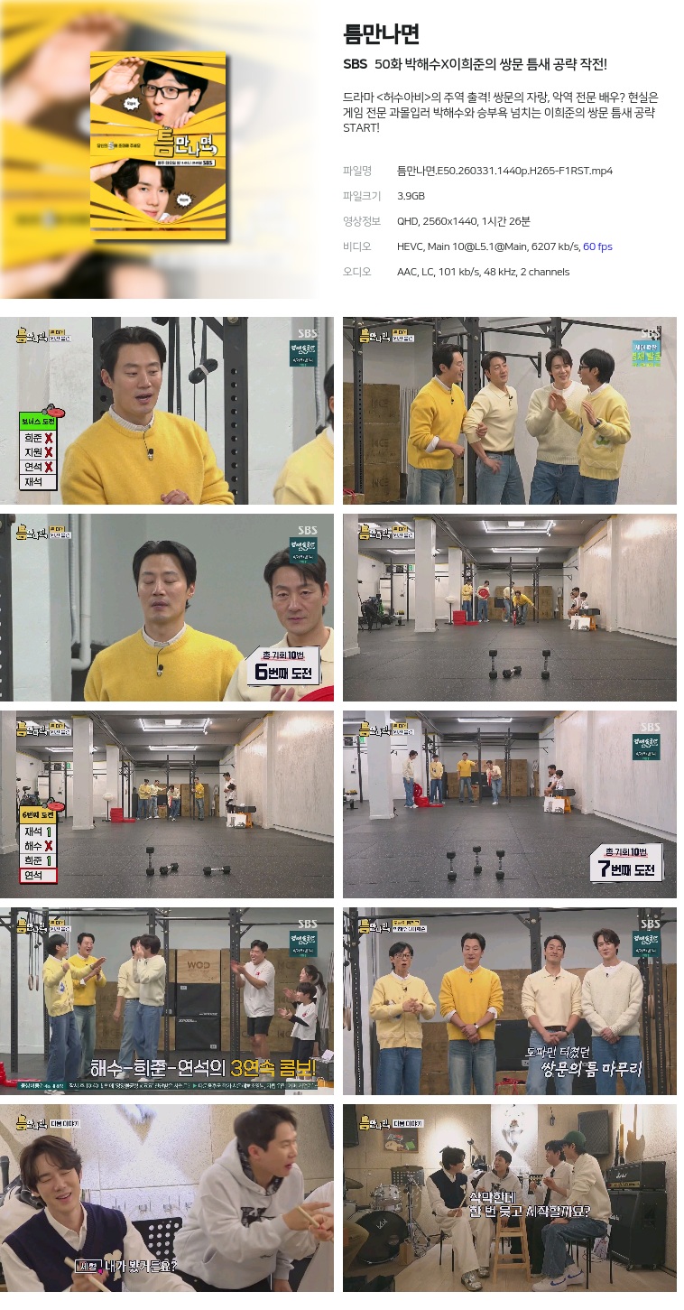 [SBS] 틈만나면.E50.260331.1440p.H265-F1RST  박해수X이희준의 쌍문 틈새 공략 작전!