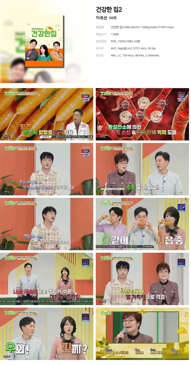 [TV조선] 건강한 집2.E98.260331.1080p.H264-F1RST