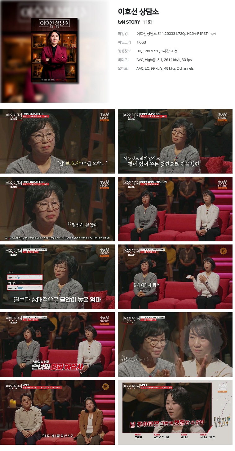 [tvN STORY] 이호선 상담소.E11.260331.720p.H264-F1RST