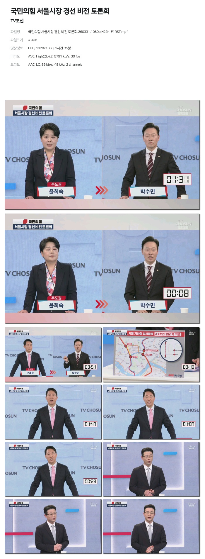 [TV조선] 국민의힘 서울시장 경선 비전 토론회.260331.1080p.H264-F1RST