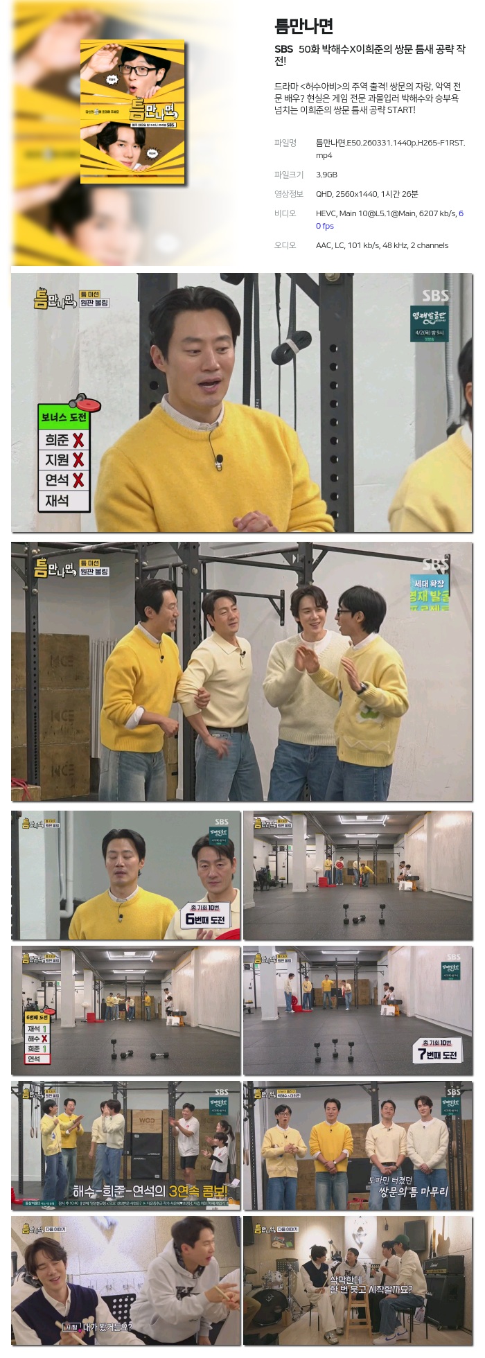 [SBS] 틈만나면.E50.260331.1440p.H265-F1RST 박해수X이희준의 쌍문 틈새 공략 작전!