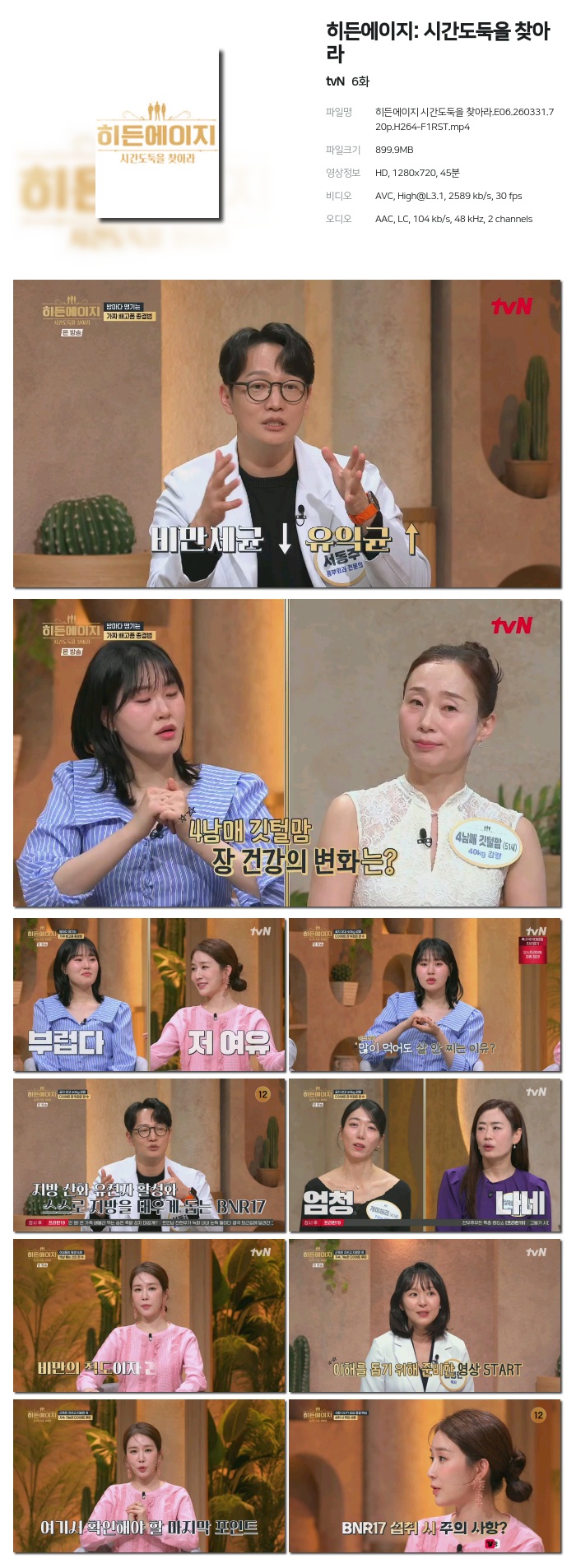 [tvN] 히든에이지: 시간도둑을 찾아라.E06.260331.720p.H264-F1RST