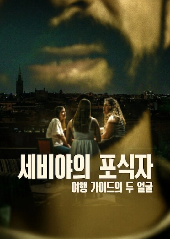 [넷플릭스] 세비야의 포식자 여행 가이드의 두 얼굴 E01 - E03 [ 완결 ]