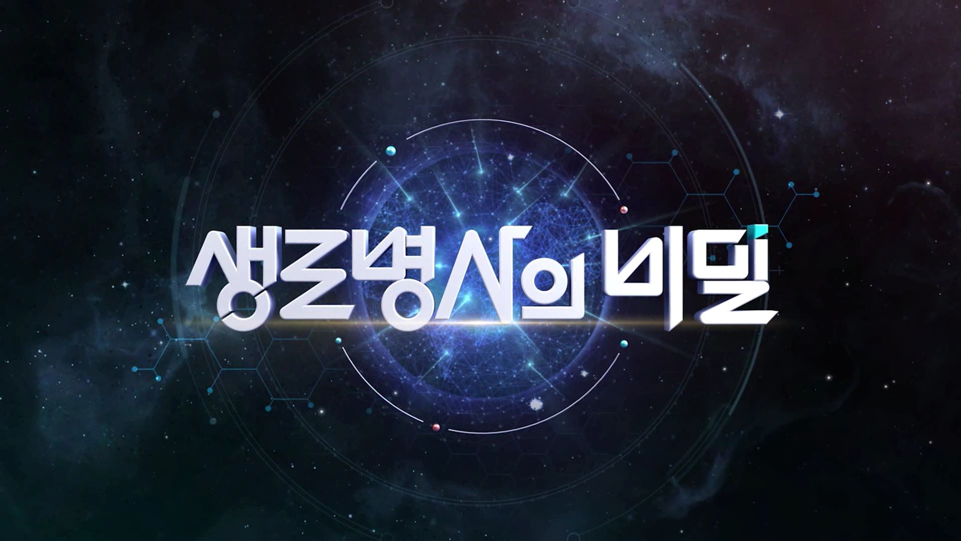 [생노병사의 비밀] 앉으나 서나, 척추 건강