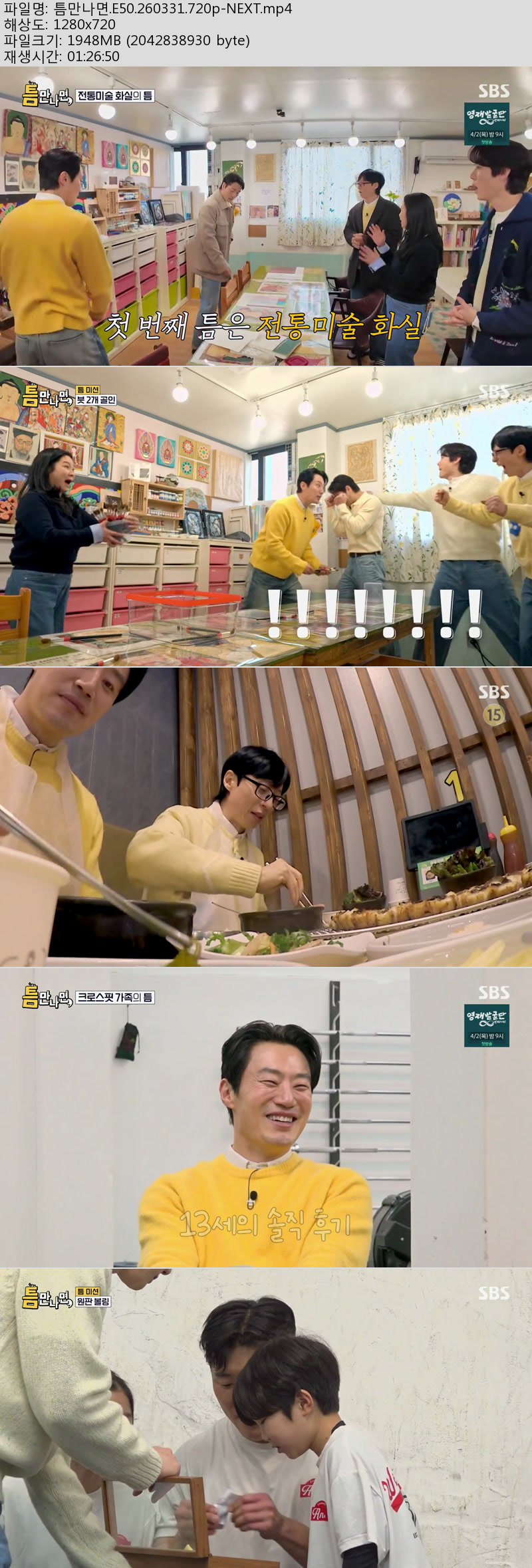 틈만나면.E50.260331.720p-NEXT