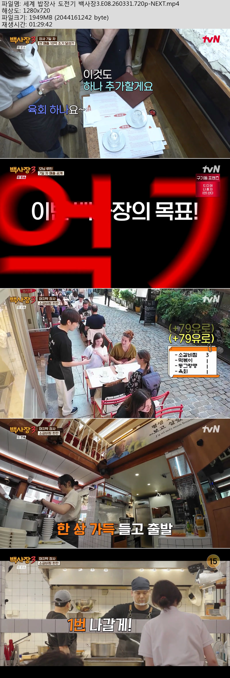세계 밥장사 도전기 백사장3.E08.260331.720p-NEXT