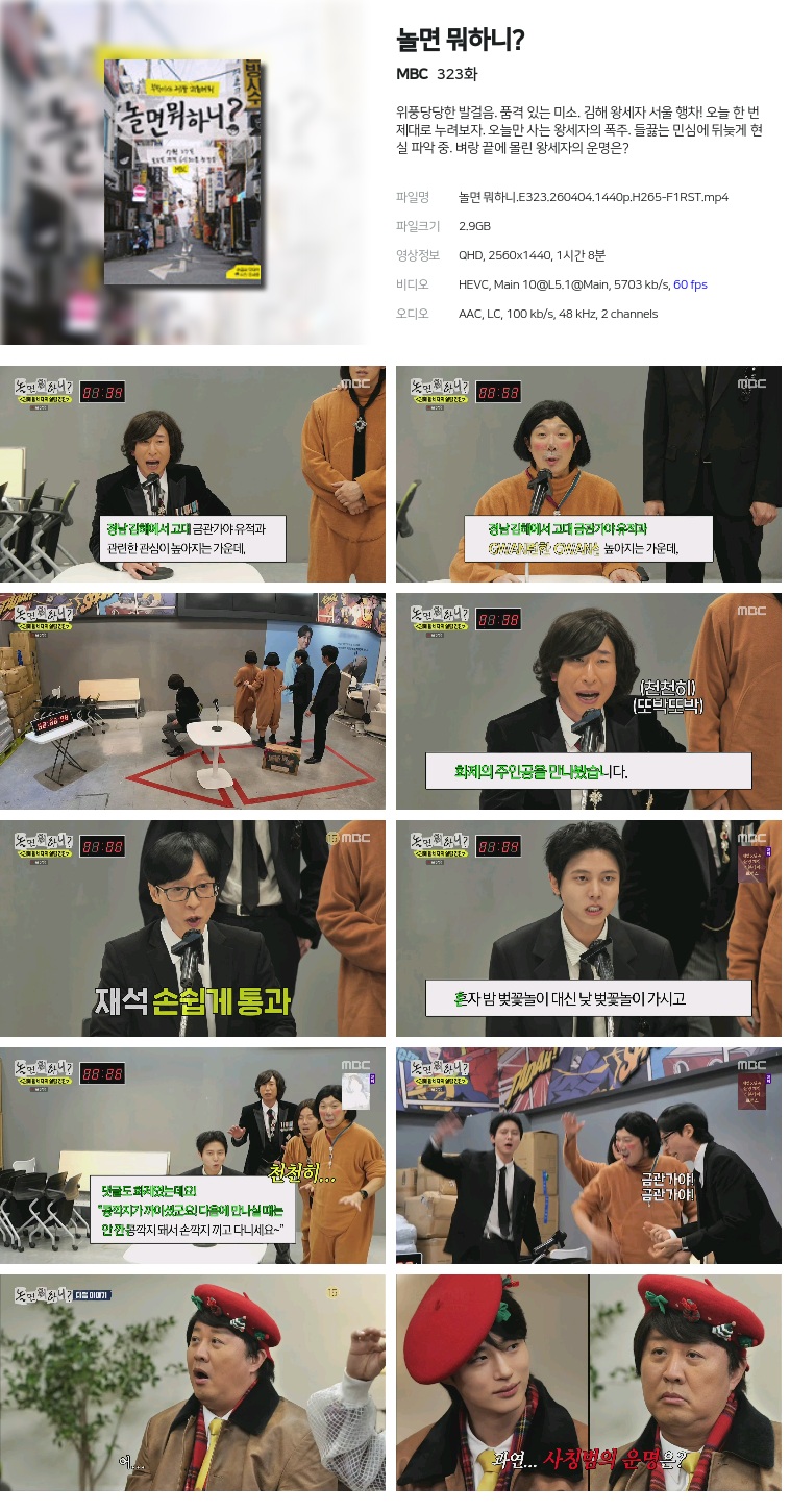 [MBC] 놀면 뭐하니?.E323.260404.1440p.H265-F1RST